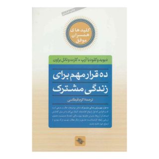 کتاب ده قرار مهم برای زندگی مشترک اثر مجموعه ی نویسندگان انتشارات صابرین