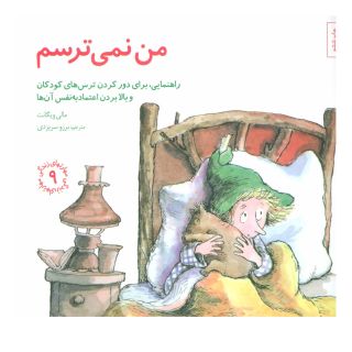 کتاب من نمی ترسم اثر مالی ویگانت انتشارات صابرین