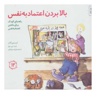 کتاب بالا بردن اعتماد به نفس اثر کریستین ای آدامز انتشارات صابرین