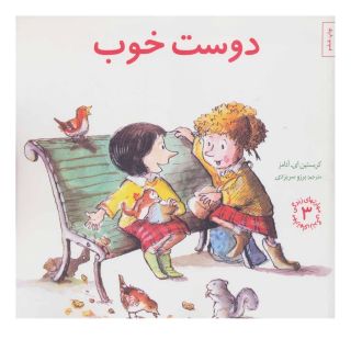 کتاب دوست خوب اثر کریستین ای آدامز انتشارات صابرین