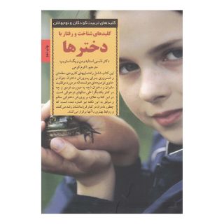 کتاب کلید شناخت و رفتار با دخترها انتشارات صابرین