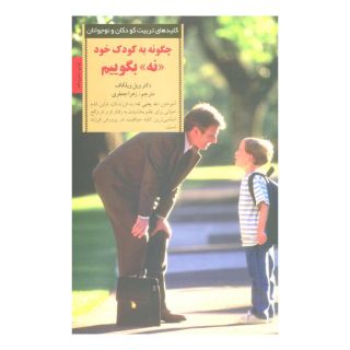 کتاب چگونه به کودک خود نه بگوییم اثر ویل ویلکاف انتشارات صابرین