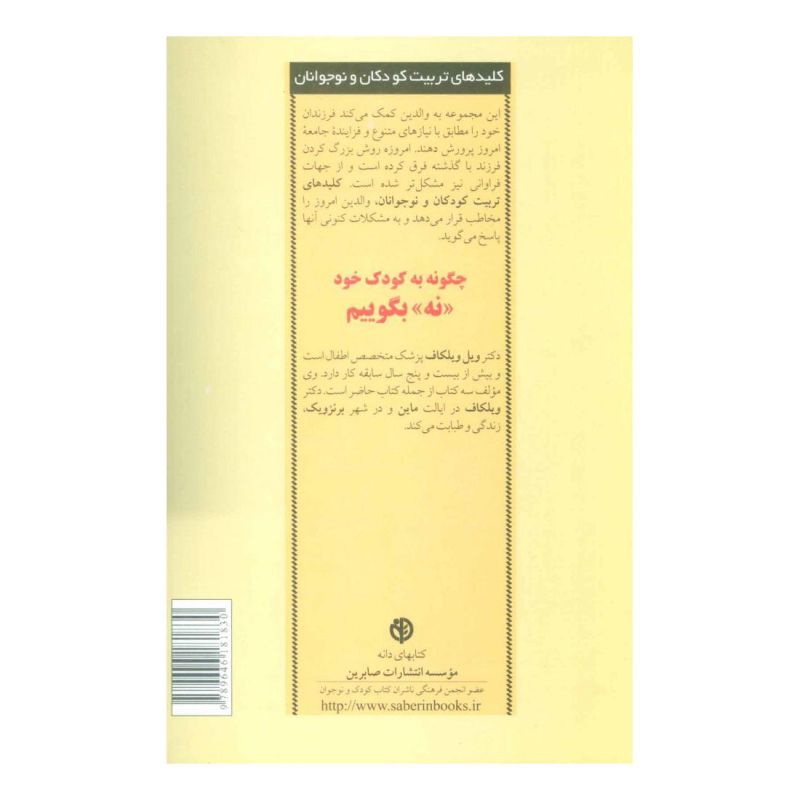کتاب چگونه به کودک خود نه بگوییم اثر ویل ویلکاف انتشارات صابرین