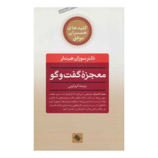 کتاب معجزه گفت و گو اثر سوزان هیت لر انتشارات صابرین