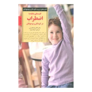 کتاب کلیدهای مقابله با اضطراب در کودکان و نوجوانان اثر کاتارینا ماناسیس انتشارات صابرین