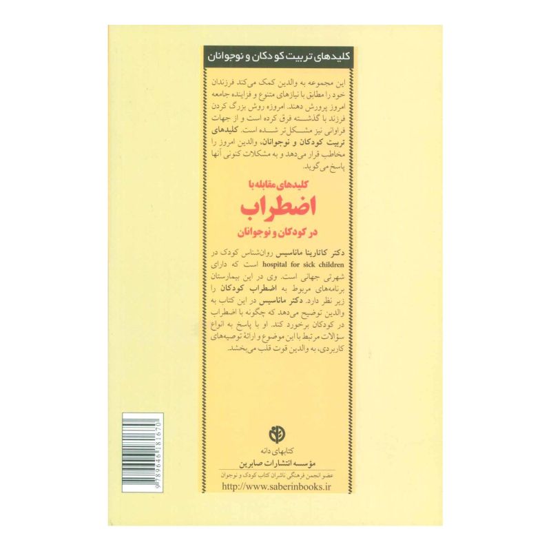 کتاب کلیدهای مقابله با اضطراب در کودکان و نوجوانان اثر کاتارینا ماناسیس انتشارات صابرین