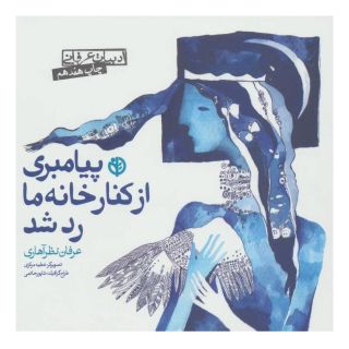 کتاب پیامبری از کنار خانه ما رد شد اثر عرفان نظرآهاری انتشارات صابرین