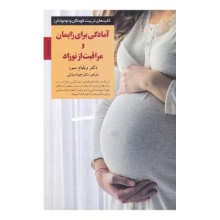 کتاب آمادگی برای زایمان و مراقبت از نوزاد اثر ویلیام سیرز انتشارات صابرین