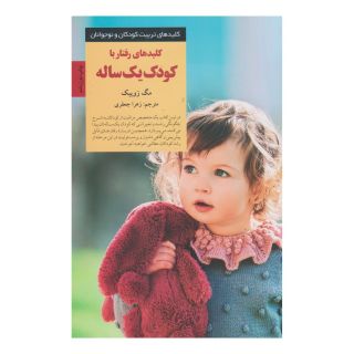 کتاب کلیدهای رفتار با کودک یک ساله اثر مگ زویبک انتشارات صابرین