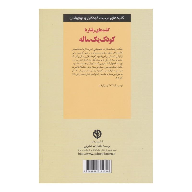 کتاب کلیدهای رفتار با کودک یک ساله اثر مگ زویبک انتشارات صابرین