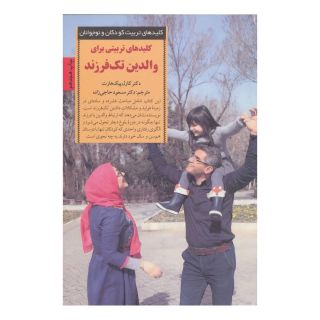 کتاب کلیدهای تربیتی برای والدین تک فرزند اثر کارل ای پیکارد انتشارات صابرین