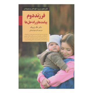 کتاب فرزند دوم اثر مگ زویبک انتشارات صابرین