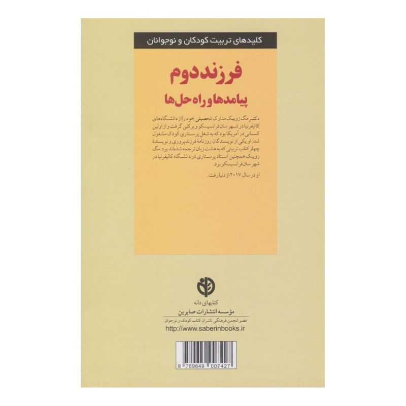 کتاب فرزند دوم اثر مگ زویبک انتشارات صابرین