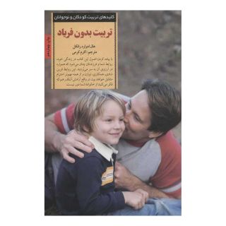 کتاب تربیت بدون فریاد اثر هال ادوارد رانکل انتشارات صابرین