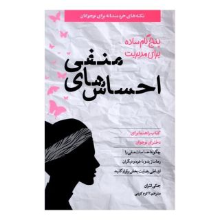 کتاب ۵ گام ساده برای مدیریت احساس های منفی اثر جکی لتران انتشارات صابرین