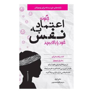 کتاب چگونه اعتماد به نفس خود را بالا ببرید اثر جکی لتران انتشارات صابرین
