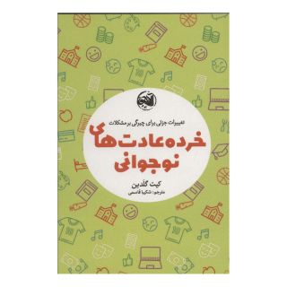 کتاب خرده عادت های نوجوانی اثر کیت گلدین انتشارات آلاچیق