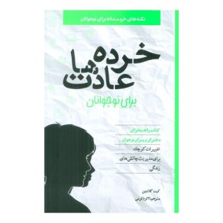 کتاب خرده عادت ها برای نوجوانان اثر کیت گلدین انتشارات صابرین