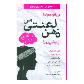 کتاب می خواهم اما ذهن لعنتی من اجازه نمی دهد! اثر جکی لتران انتشارات صابرین