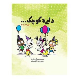کتاب دایره کوچک ... (پک چهارم) اثر دایان آلبر انتشارات صابرین
