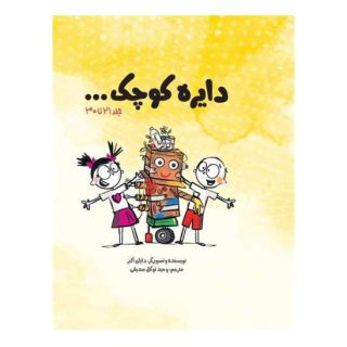 کتاب دایره کوچک ... (پک سوم) اثر دایان آلبر انتشارات صابرین