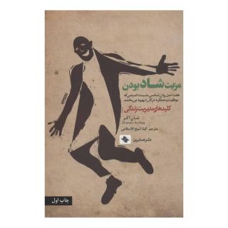 کتاب مزیت شاد بودن اثر شاون آکور انتشارات صابرین
