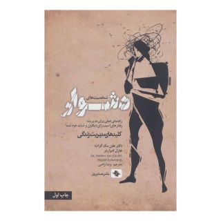کتاب شخصیت های دشوار اثر هلن مک گراث انتشارات صابرین