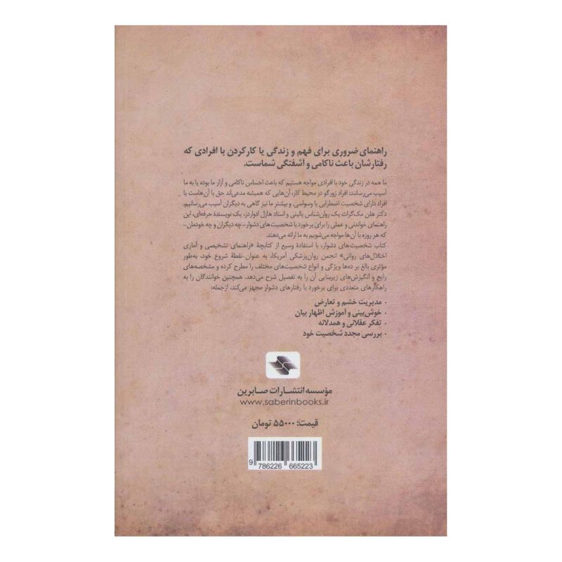 کتاب شخصیت های دشوار اثر هلن مک گراث انتشارات صابرین