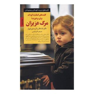 کتاب کلیدهای کمک به کودک برای برخورد با مرگ عزیزان اثر دن شافر انتشارات صابرین