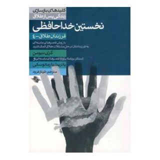 کتاب نخستین خداحافظی اثر ام گری نیومن انتشارات صابرین