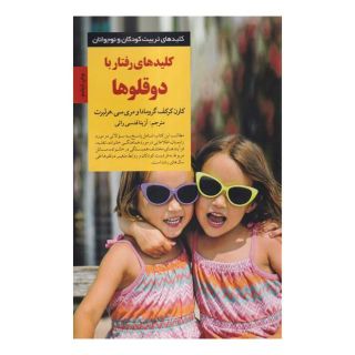 کتاب کلیدهای رفتار با دوقلوها اثر کارن کرکف گرومادا انتشارات صابرین