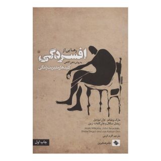 کتاب رهایی از افسردگی اثر مارک ویلیامز انتشارات صابرین