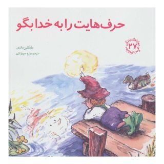 کتاب حرف هایت را به خدا بگو اثر مایکلین ماندی انتشارات صابرین