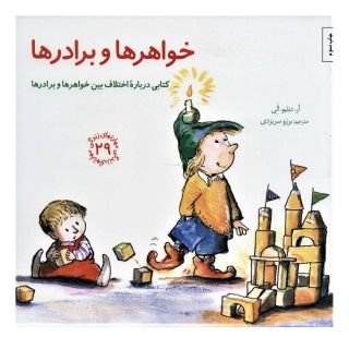 کتاب خواهرها و برادرها اثر آر دبلیو الی انتشارات صابرین