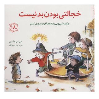 کتاب خجالتی بودن بد نیست اثر جی اس جکسون انتشارات صابرین