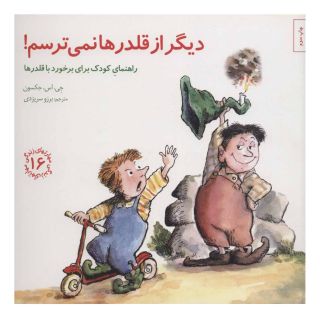 کتاب دیگر از قلدرها نمی ترسم! اثر جی اس جکسون انتشارات صابرین