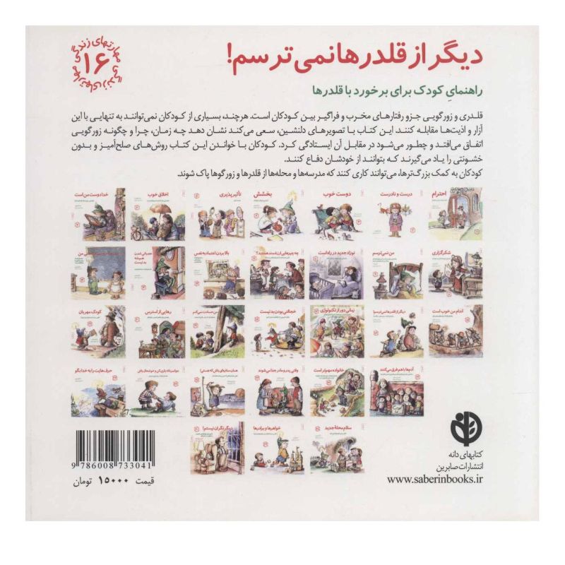 کتاب دیگر از قلدرها نمی ترسم! اثر جی اس جکسون انتشارات صابرین