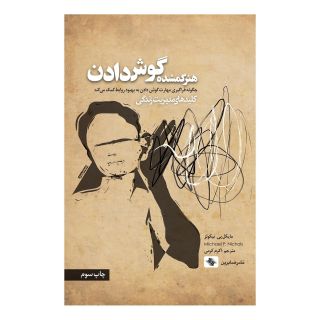 کتاب هنر گمشده گوش دادن اثر مایکل پی نیکولز انتشارات صابرین