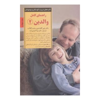 کتاب راهنمای کامل والدین 2 اثر رابین گلداستاین انتشارات صابرین