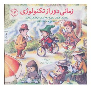 کتاب زمانی دور از تکنولوژی اثر مالی ویگانت انتشارات صابرین