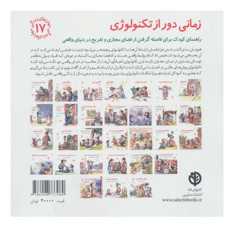 کتاب زمانی دور از تکنولوژی اثر مالی ویگانت انتشارات صابرین