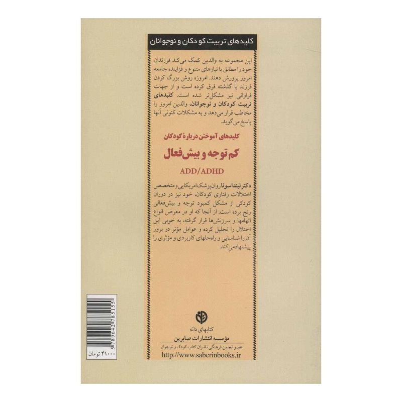 کتاب کلید های آموختن درباره کودکان کم توجه و بیش فعال ADD/ADHD اثر لیندا سونا انتشارات صابرین