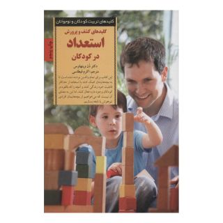 کتاب کلیدهای کشف و پرورش استعداد در کودکان اثر دن وینهاوس انتشارات صابرین