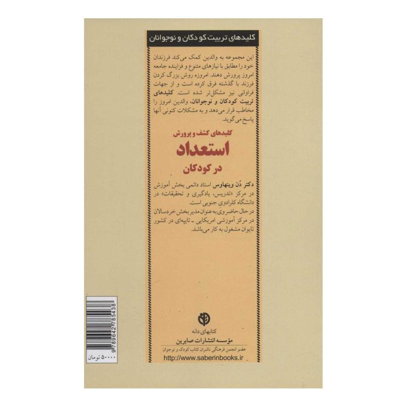 کتاب کلیدهای کشف و پرورش استعداد در کودکان اثر دن وینهاوس انتشارات صابرین