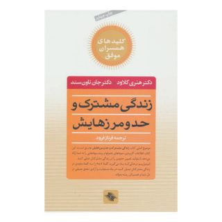 کتاب زندگی مشترک و حد و مرزهایش اثر هنری کلاود انتشارات صابرین
