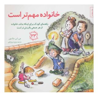 کتاب خانواده مهم تر است اثر جی اس جکسون انتشارات صابرین