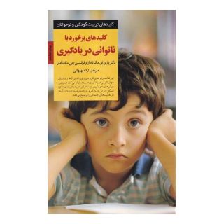 کتاب کلیدهای برخورد با ناتوانی در یادگیری اثر باری ای مک نامارا انتشارات صابرین