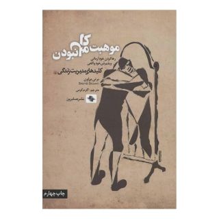 کتاب موهبت کامل نبودن اثر برنه براون انتشارات صابرین