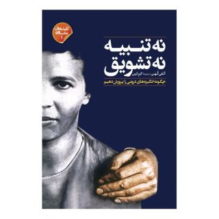 کتاب نه تنبیه نه تشویق اثر الفی کوهن انتشارات صابرین