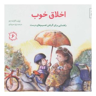 کتاب اخلاق خوب اثر ژولیت گارشه دجز انتشارات صابرین